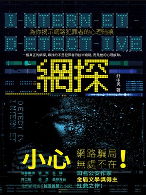cover image of 網探
